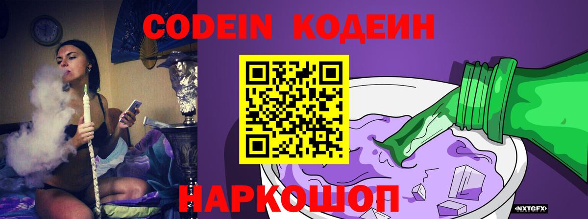 Кодеиновый сироп Lean Purple Drank  Кодеин напиток Lean (лин)  наркотики  Вход с VPN  Электросталь 